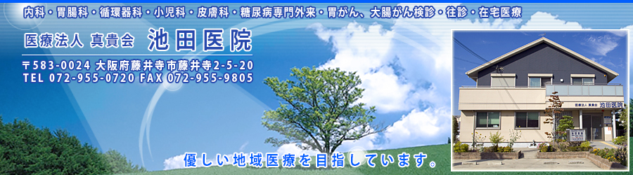 医療法人 真貴会 池田医院