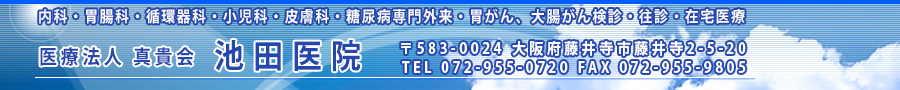 医療法人 真貴会 池田医院